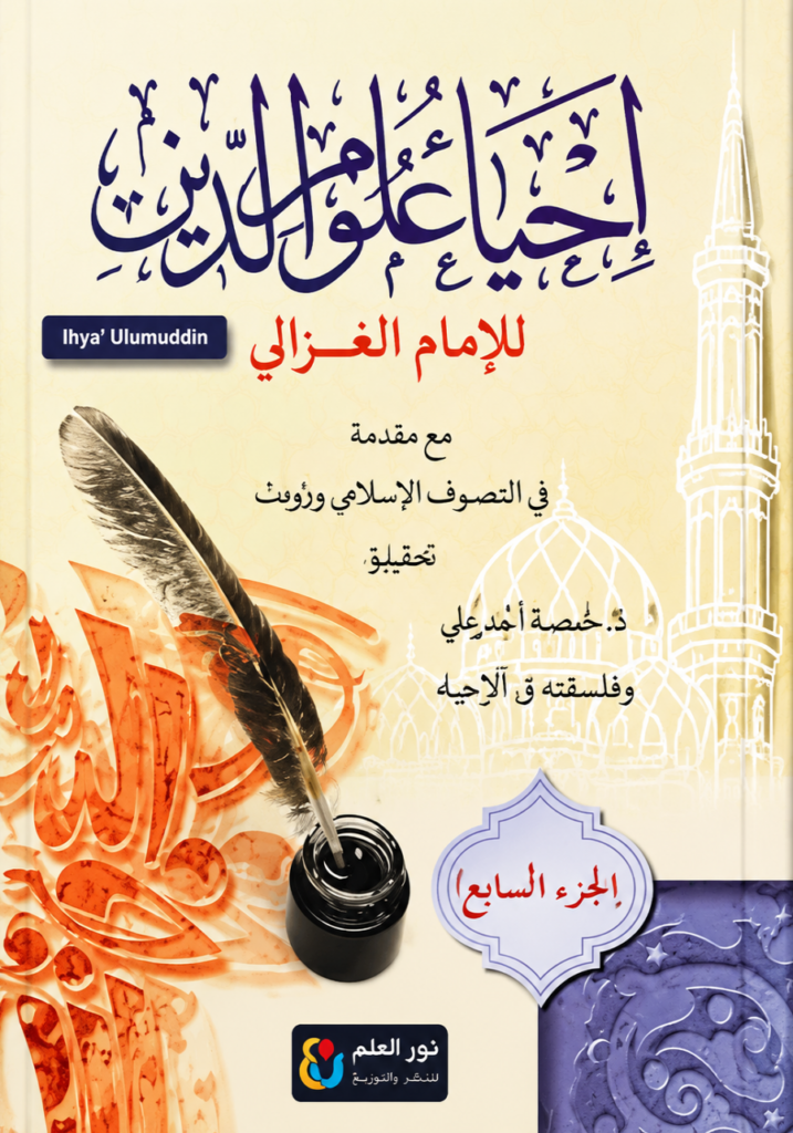 Ihya Ulumuddin